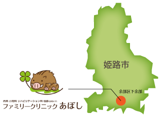 ファミリークリニックあぼしでは兵庫県姫路市を中心に往診・訪問診療を行っております